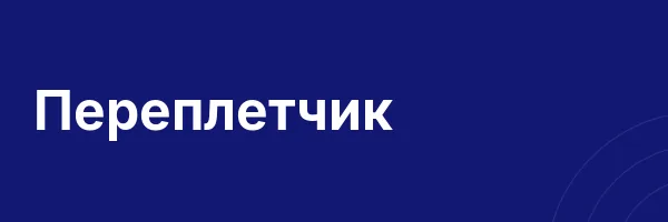 Переплетчик