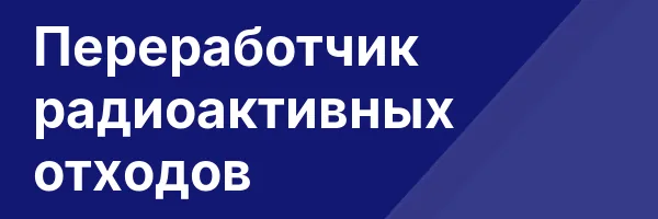 Переработчик радиоактивных отходов