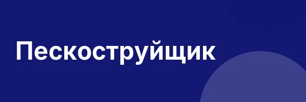 Пескоструйщик