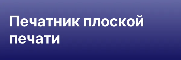 Печатник плоской печати