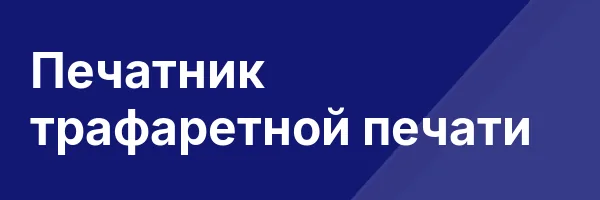 Печатник трафаретной печати