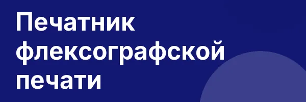 Печатник флексографской печати