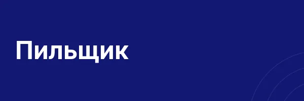 Пильщик