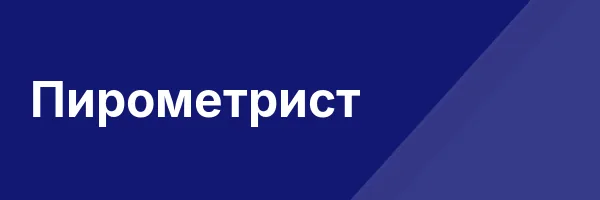 Пирометрист