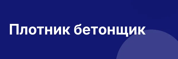Плотник бетонщик