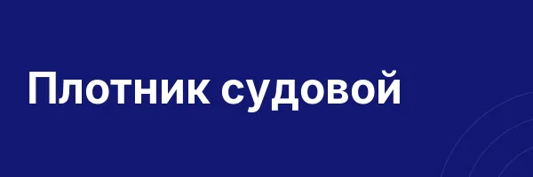 Плотник судовой