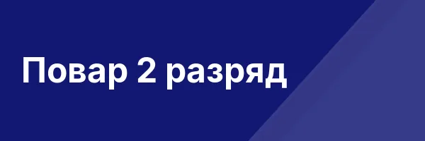 Повар 2 разряд