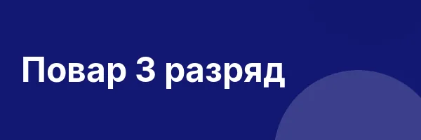 Повар 3 разряд