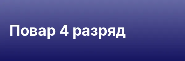Повар 4 разряд