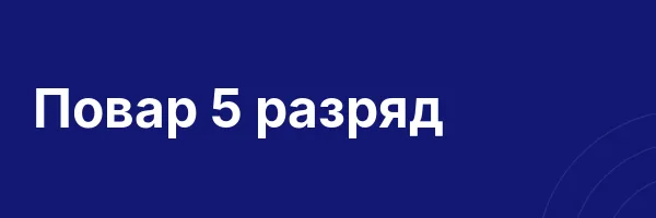 Повар 5 разряд