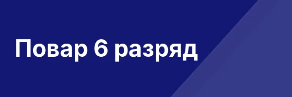 Повар 6 разряд