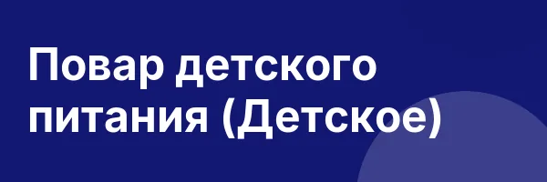 Повар детского питания (Детское)