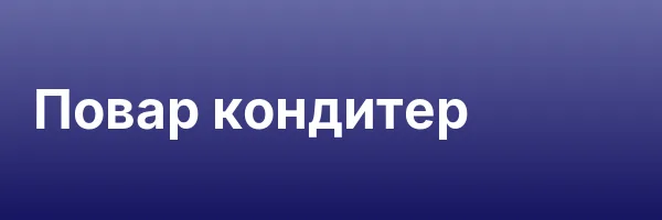Повар кондитер