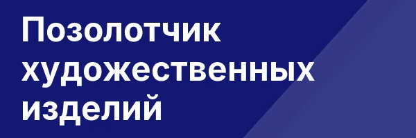 Позолотчик художественных изделий