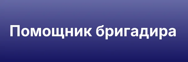 Помощник бригадира