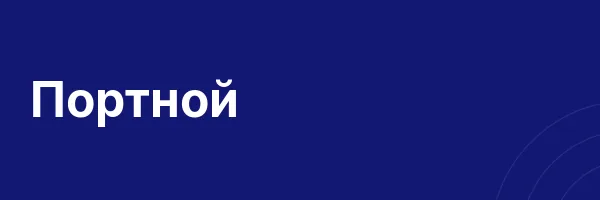 Портной