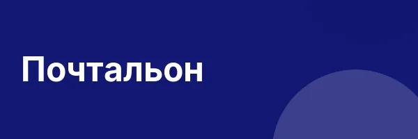 Почтальон
