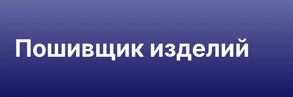 Пошивщик изделий