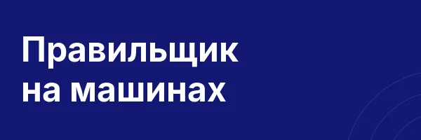 Правильщик на машинах