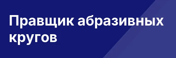 Правщик абразивных кругов