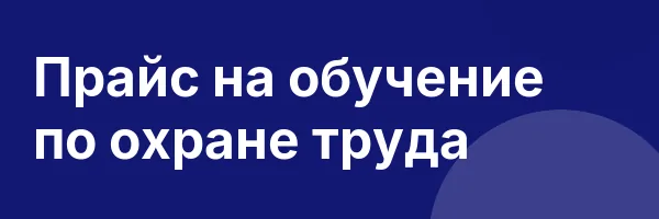 Прайс на обучение по охране труда