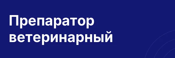 Препаратор ветеринарный