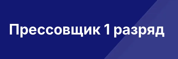 Прессовщик 1 разряд
