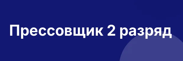 Прессовщик 2 разряд