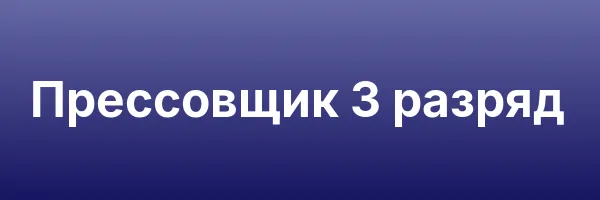 Прессовщик 3 разряд