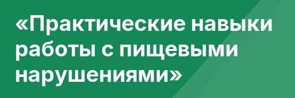 «Практические навыки работы с пищевыми нарушениями»