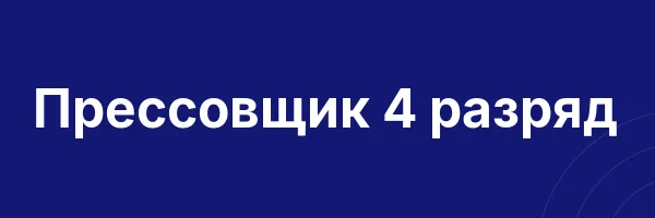 Прессовщик 4 разряд