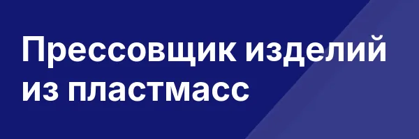 Прессовщик изделий из пластмасс