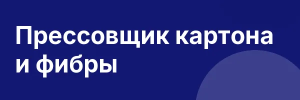 Прессовщик картона и фибры