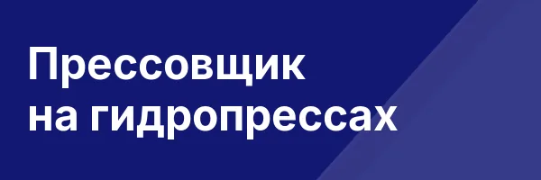 Прессовщик на гидропрессах
