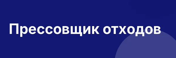 Прессовщик отходов