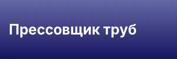 Прессовщик труб