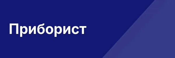Приборист