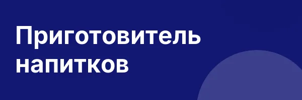 Приготовитель напитков