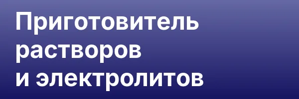 Приготовитель растворов и электролитов
