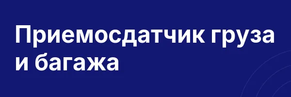 Приемосдатчик груза и багажа