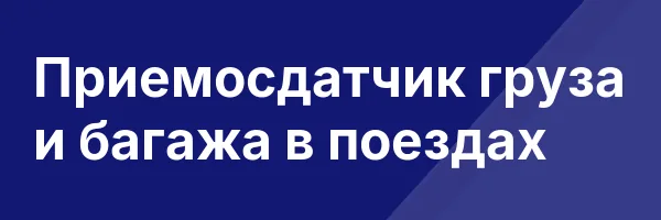 Приемосдатчик груза и багажа в поездах
