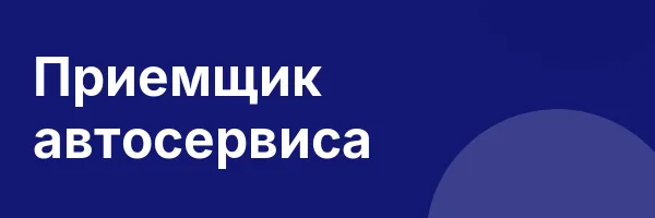 Приемщик автосервиса