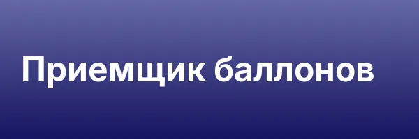 Приемщик баллонов