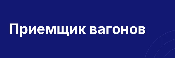 Приемщик вагонов