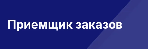 Приемщик заказов