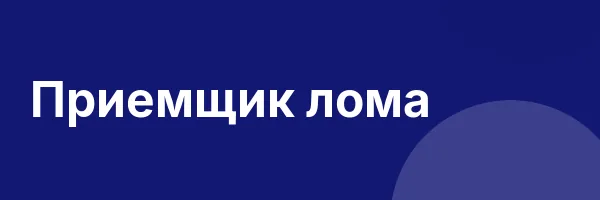 Приемщик лома