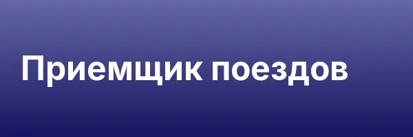Приемщик поездов