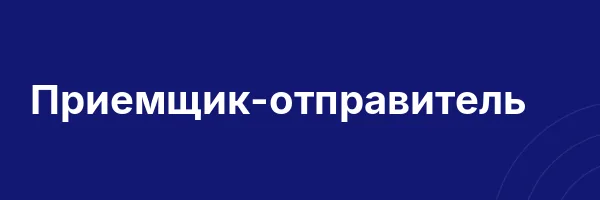 Приемщик-отправитель