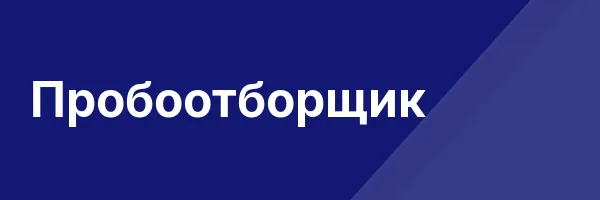 Пробоотборщик