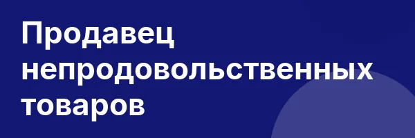 Продавец непродовольственных товаров